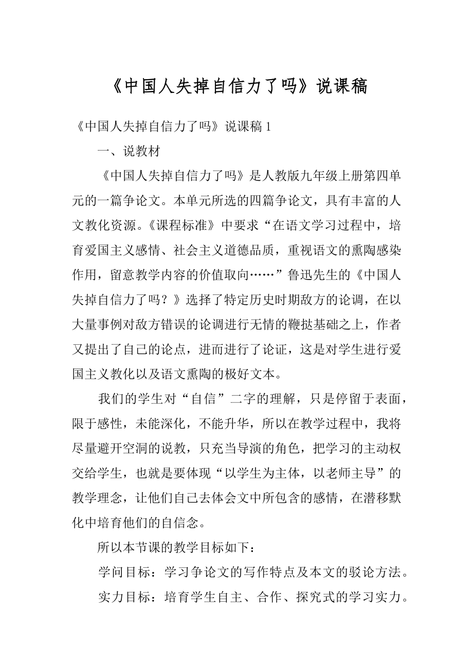 《中国人失掉自信力了吗》说课稿汇总.docx_第1页