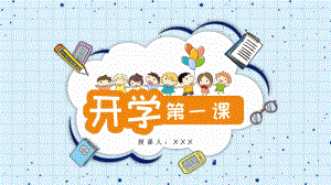 2020《开学第一课》主题班会教学课件ppt.pptx