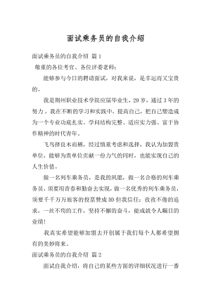 面试乘务员的自我介绍优质.docx