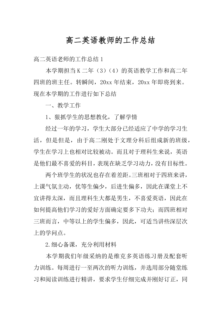 高二英语教师的工作总结汇编.docx_第1页