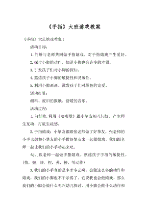 《手指》大班游戏教案优质.docx