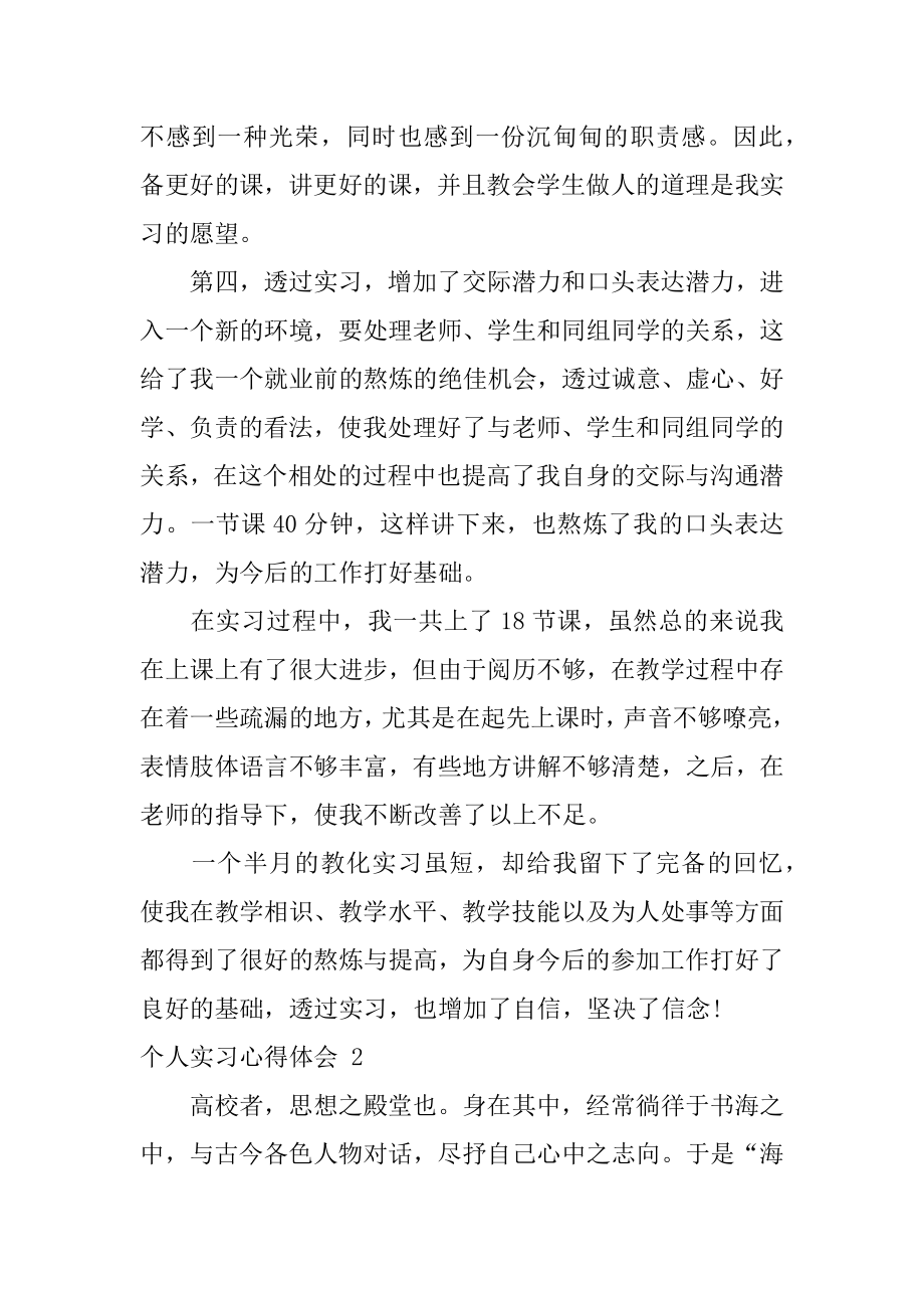 个人实习心得体会精选.docx_第2页