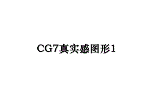 CG7真实感图形1.ppt