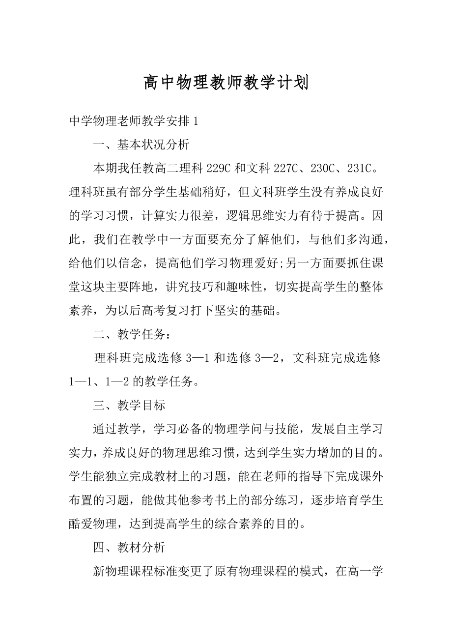 高中物理教师教学计划范文.docx_第1页