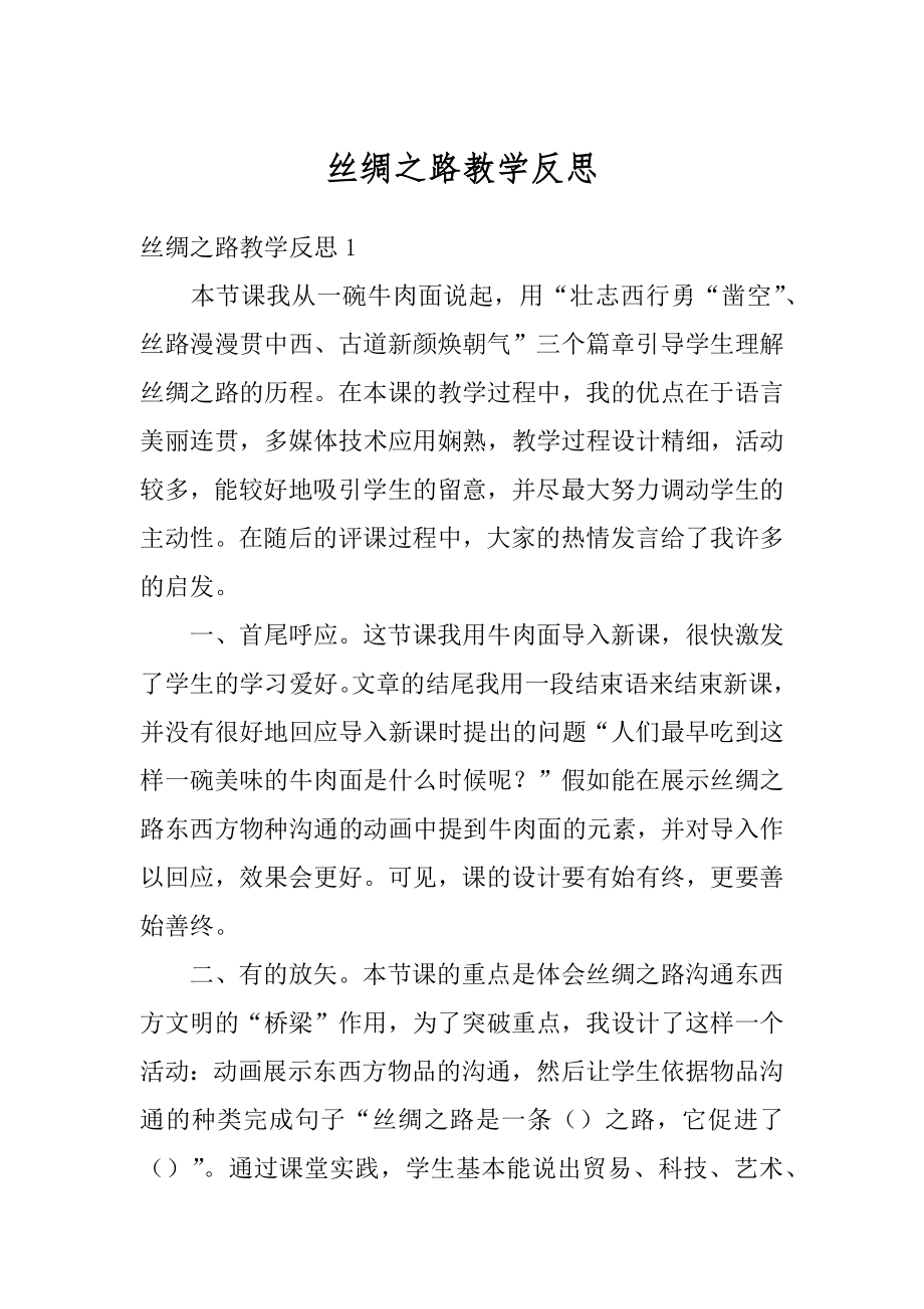 丝绸之路教学反思优质.docx_第1页