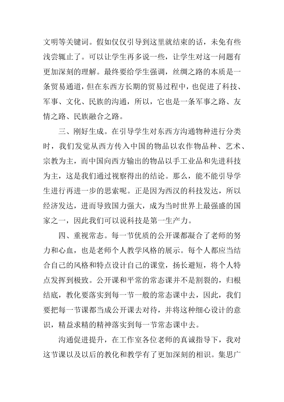 丝绸之路教学反思优质.docx_第2页