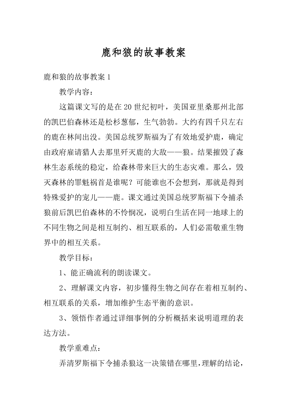 鹿和狼的故事教案汇总.docx_第1页