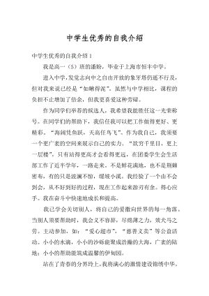 中学生优秀的自我介绍精选.docx