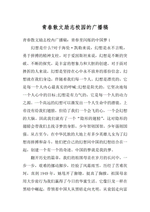 青春散文励志校园的广播稿优质.docx