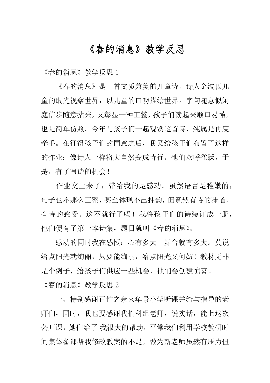 《春的消息》教学反思范文.docx_第1页