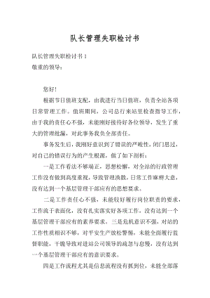 队长管理失职检讨书精品.docx