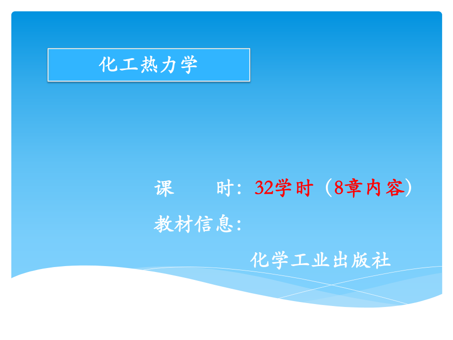 化工热力学课件ppt.ppt_第1页