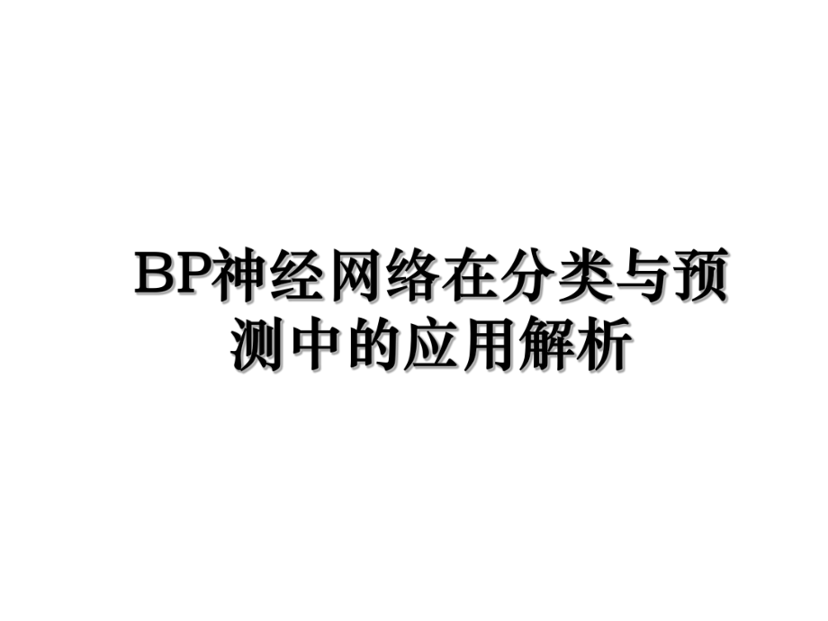 BP神经网络在分类与预测中的应用解析.ppt_第1页