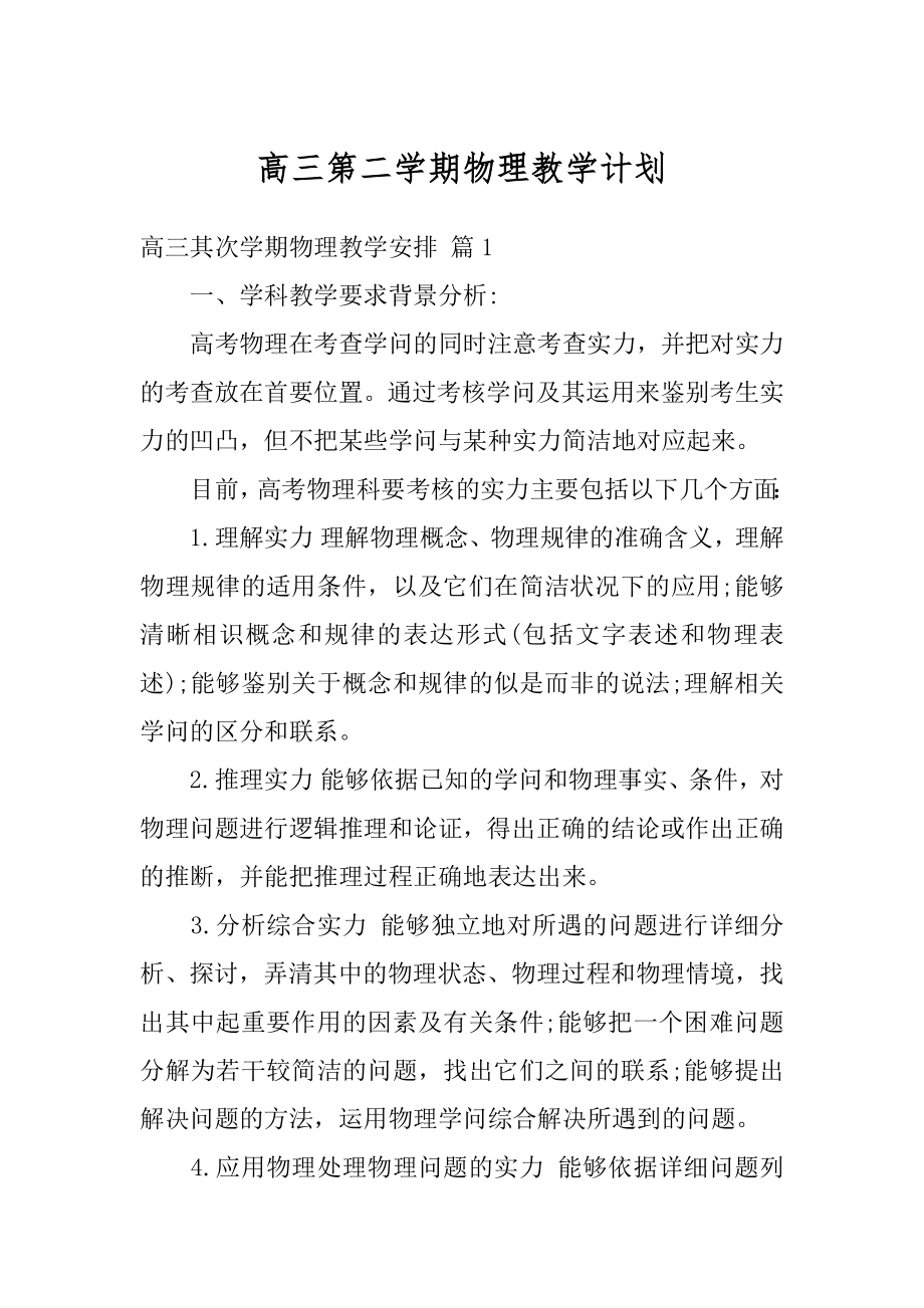 高三第二学期物理教学计划例文.docx_第1页