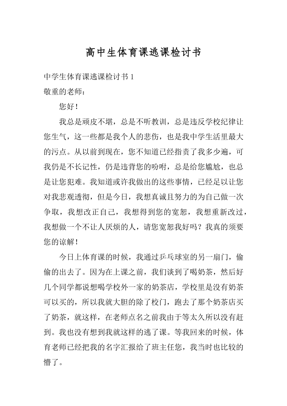 高中生体育课逃课检讨书汇编.docx_第1页