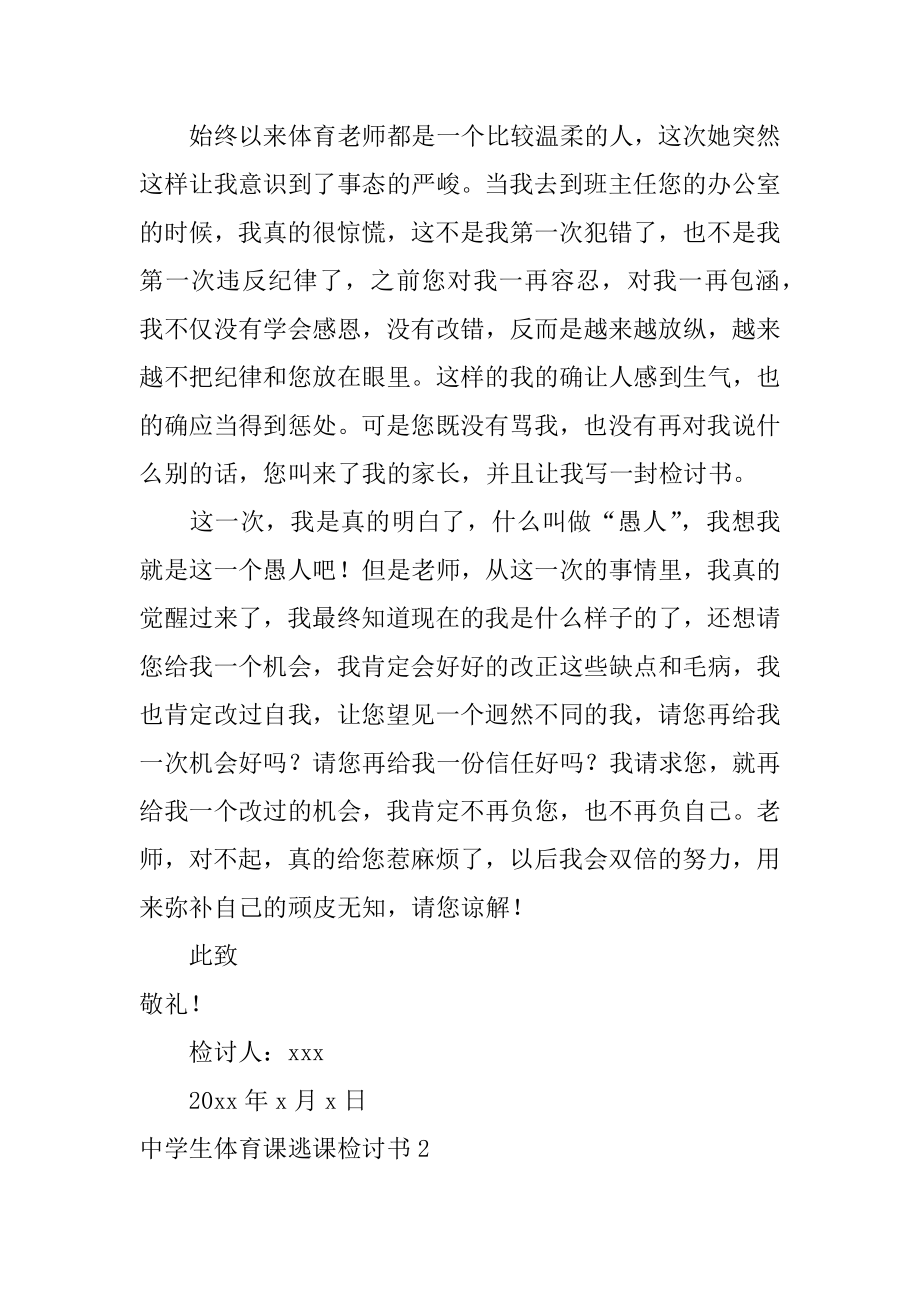 高中生体育课逃课检讨书汇编.docx_第2页