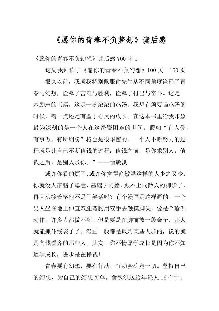 《愿你的青春不负梦想》读后感汇编.docx_第1页