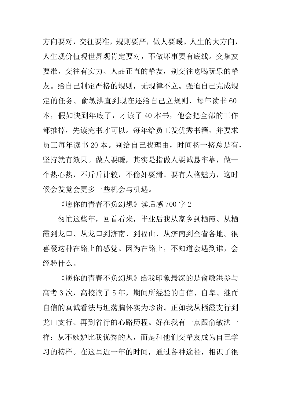 《愿你的青春不负梦想》读后感汇编.docx_第2页