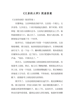 《父亲的大学》阅读答案范文.docx