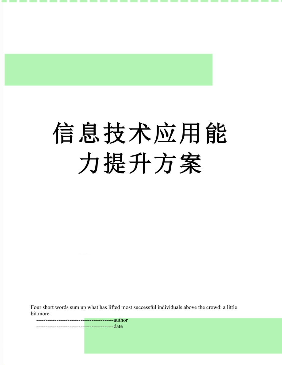 信息技术应用能力提升方案.doc_第1页