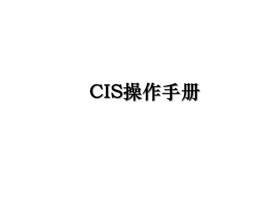 CIS操作手册.ppt_第1页