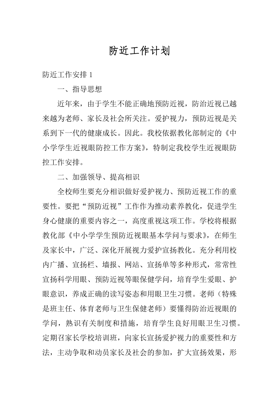 防近工作计划精编.docx_第1页