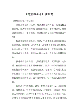 《怒放的生命》读后感汇编.docx