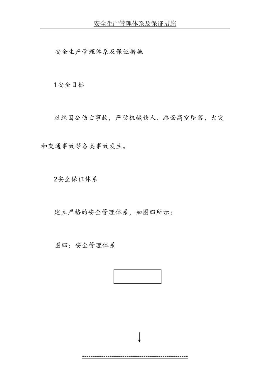 公路大中修工程安全生产管理体系及保证措施.doc_第2页