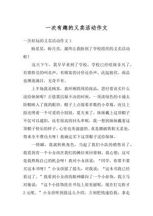 一次有趣的义卖活动作文例文.docx