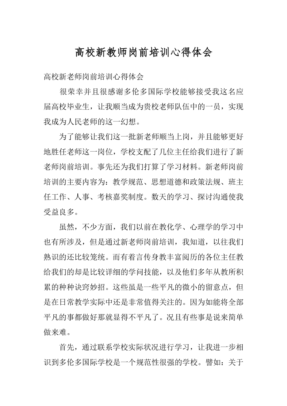 高校新教师岗前培训心得体会精编.docx_第1页