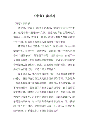 《弯弯》读后感汇总.docx