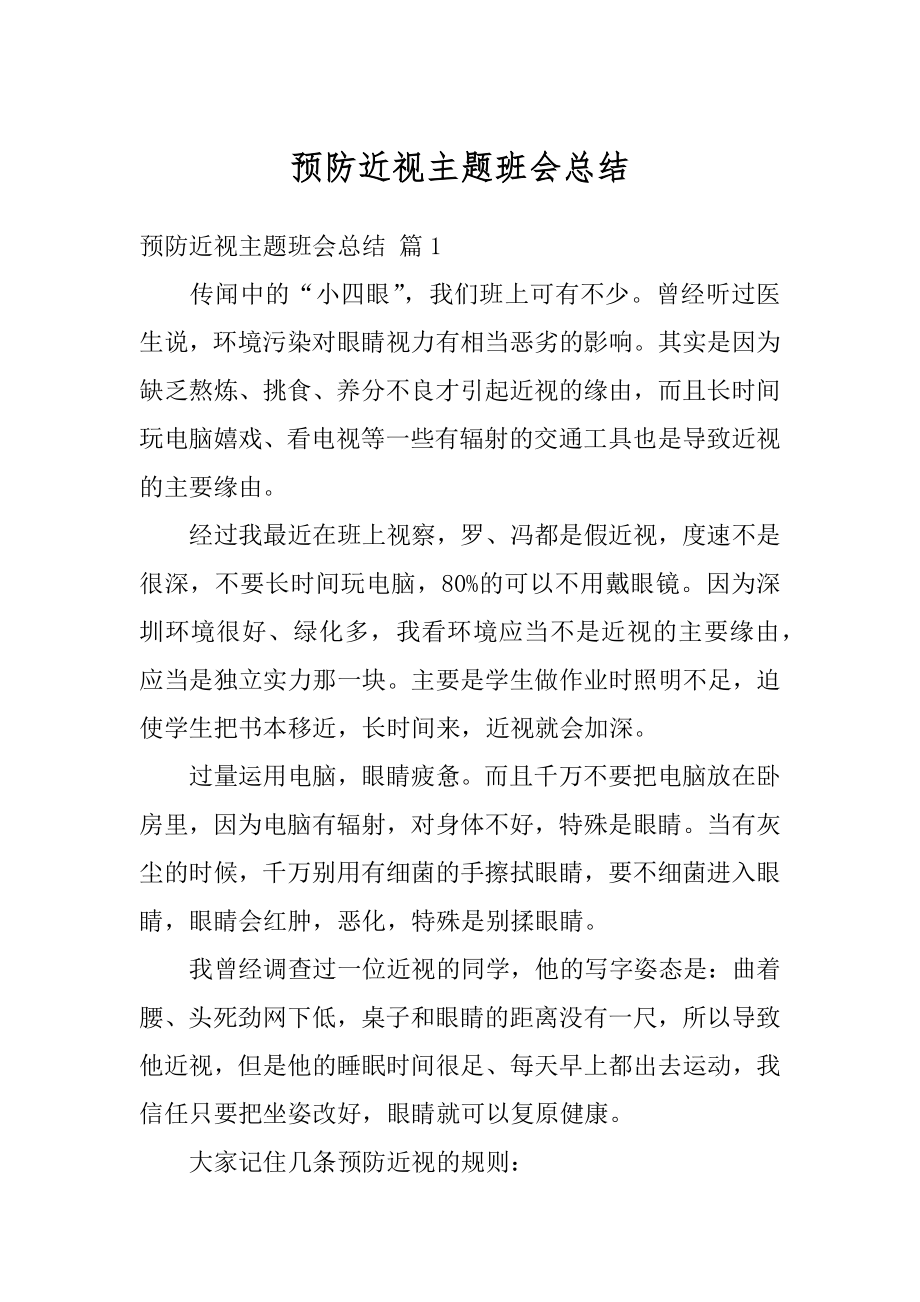 预防近视主题班会总结精品.docx_第1页