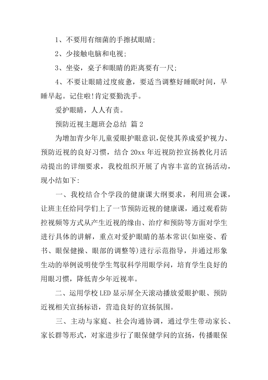 预防近视主题班会总结精品.docx_第2页