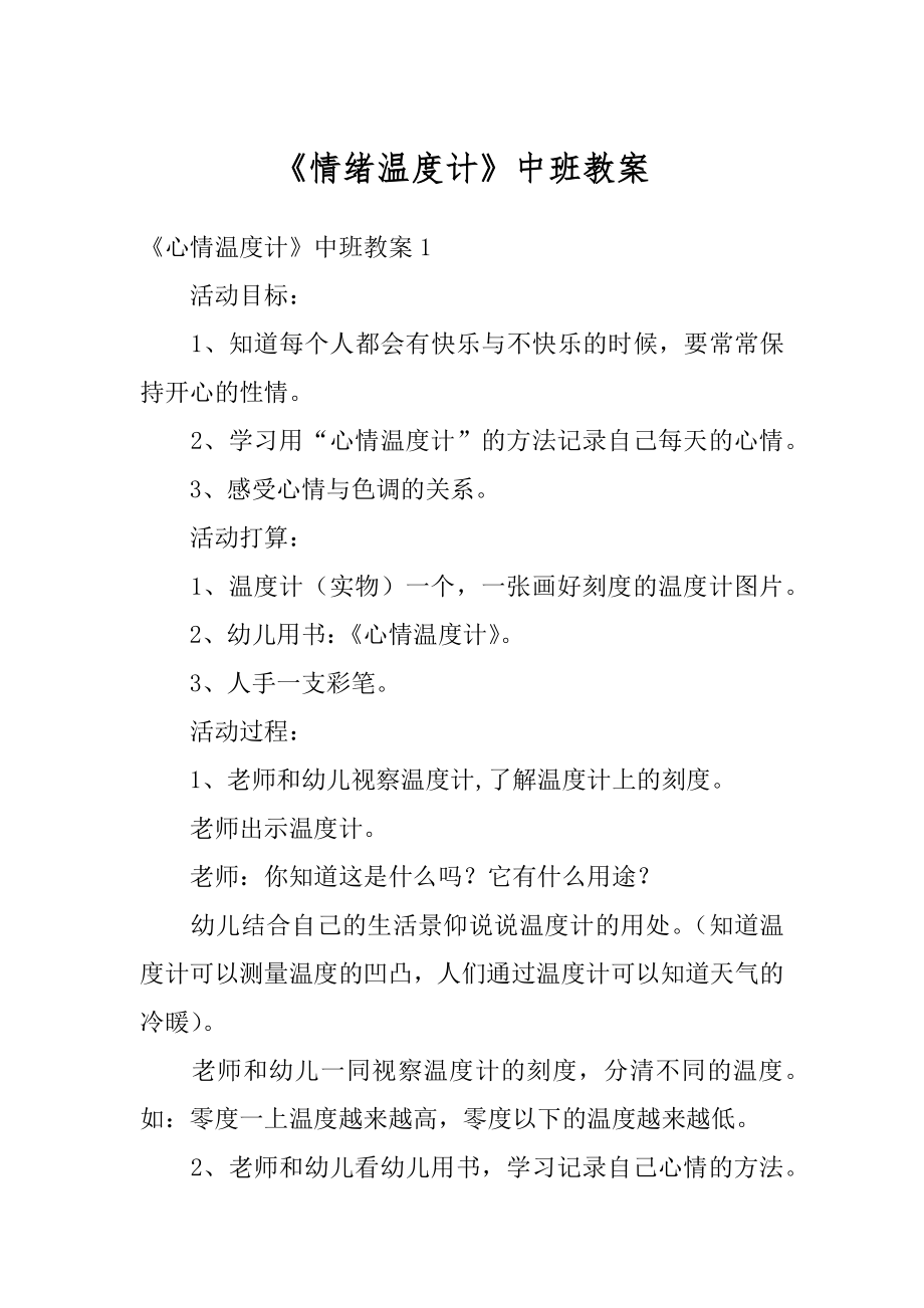 《情绪温度计》中班教案最新.docx_第1页