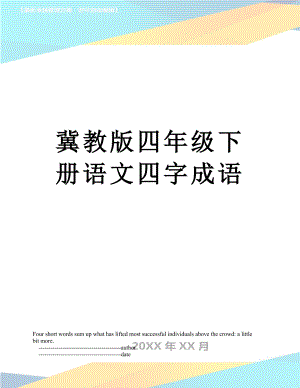 冀教版四年级下册语文四字成语.doc