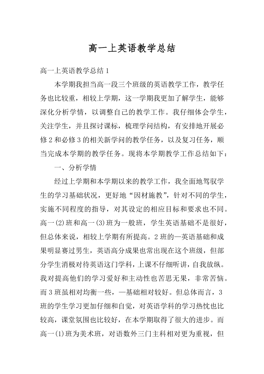 高一上英语教学总结最新.docx_第1页