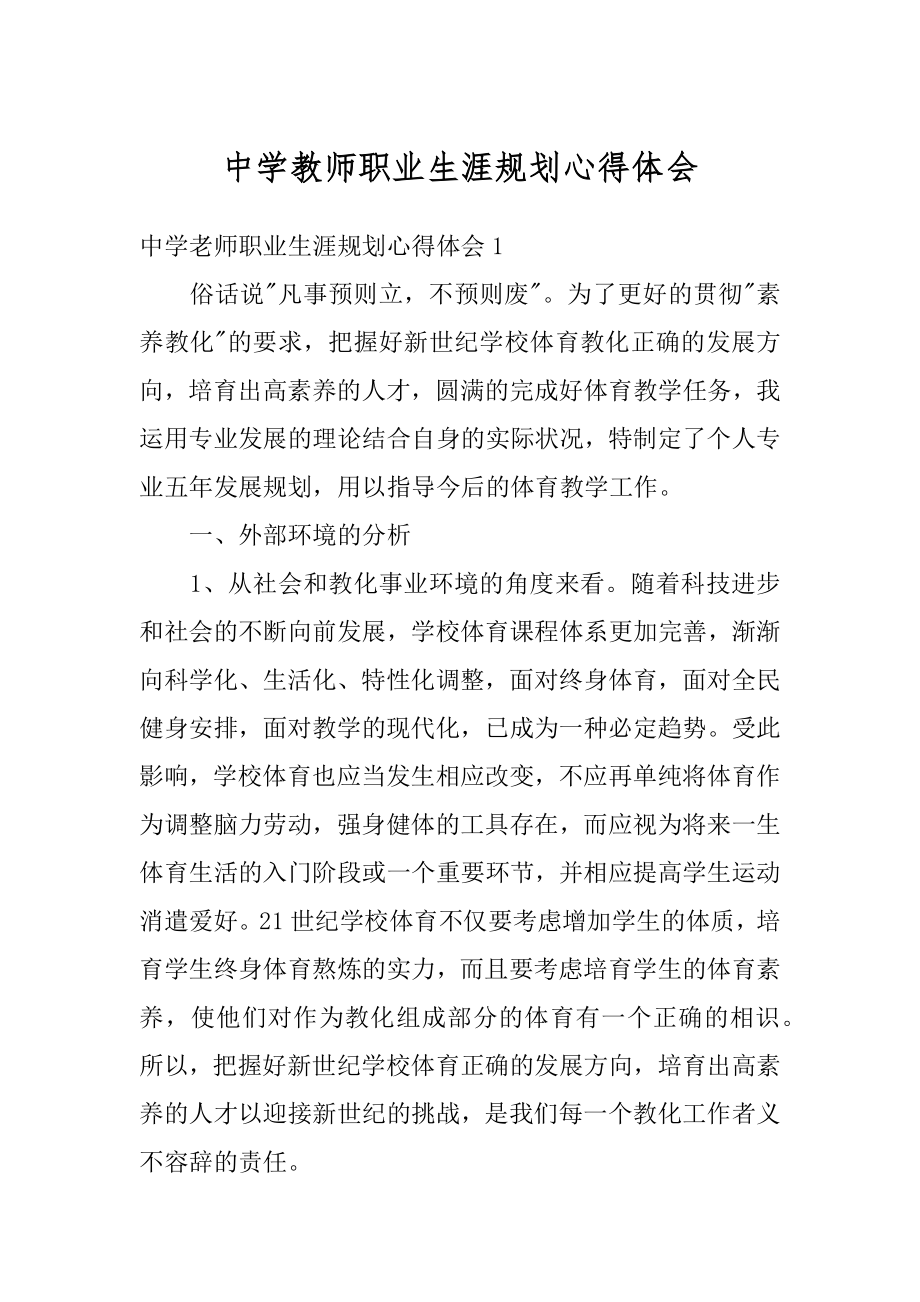 中学教师职业生涯规划心得体会范本.docx_第1页