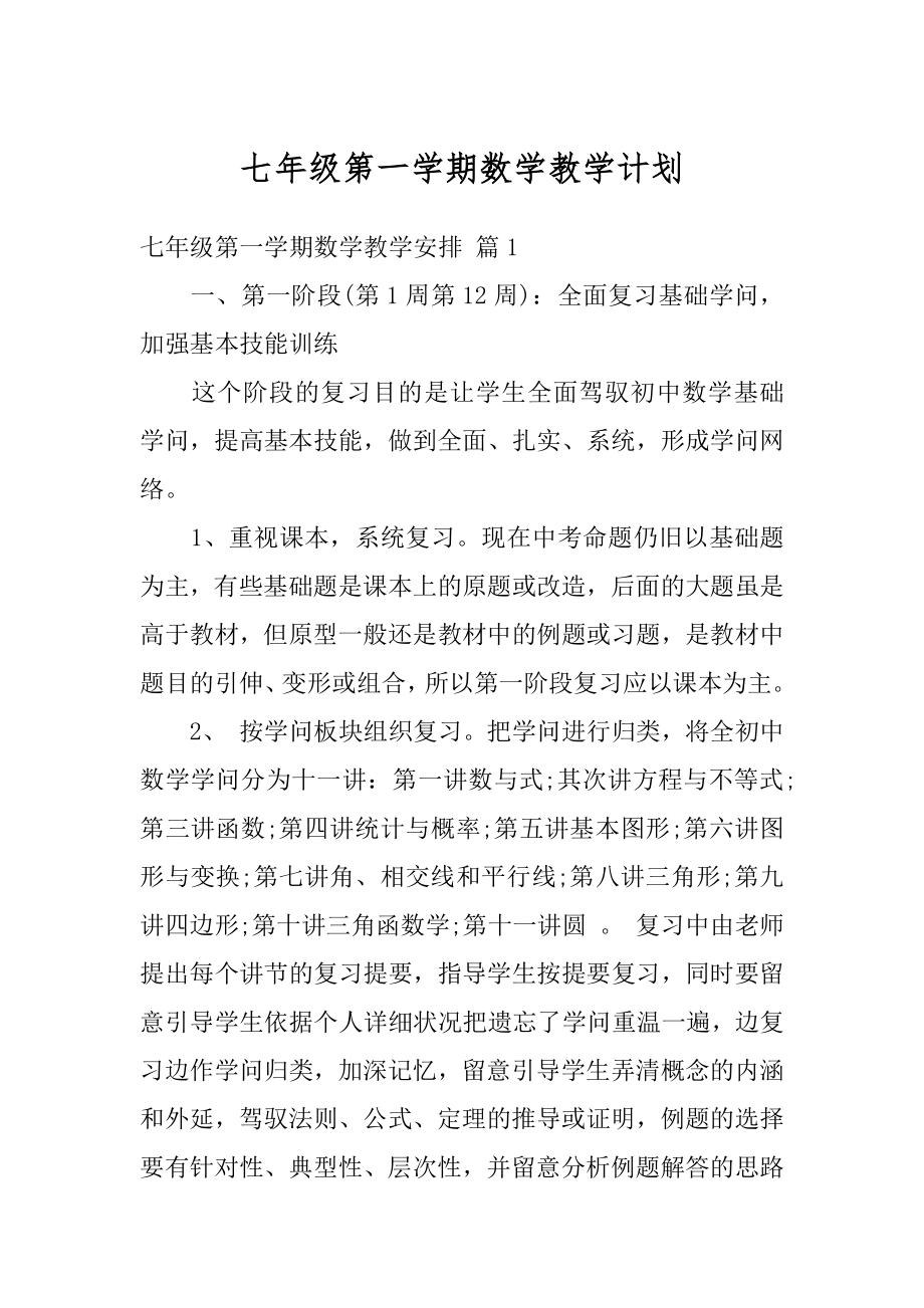 七年级第一学期数学教学计划范文.docx_第1页