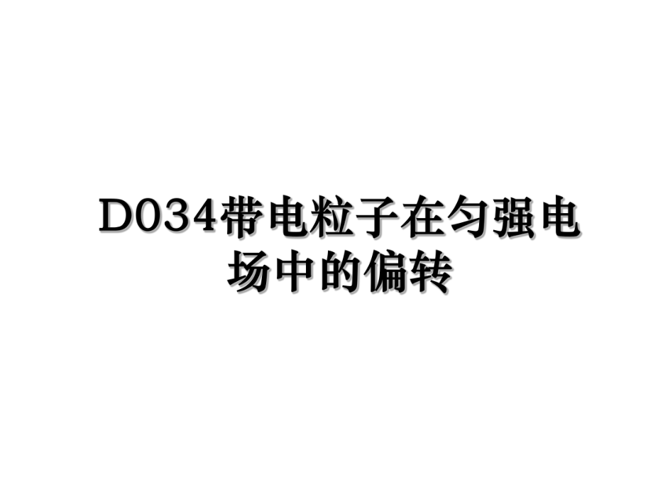 D034带电粒子在匀强电场中的偏转.ppt_第1页