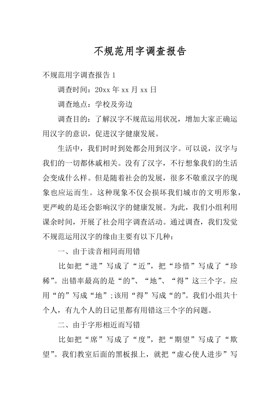 不规范用字调查报告精选.docx_第1页