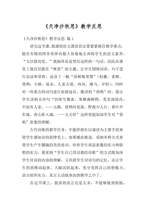 《天净沙秋思》教学反思精选.docx