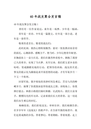 40年战友聚会发言稿汇总.docx