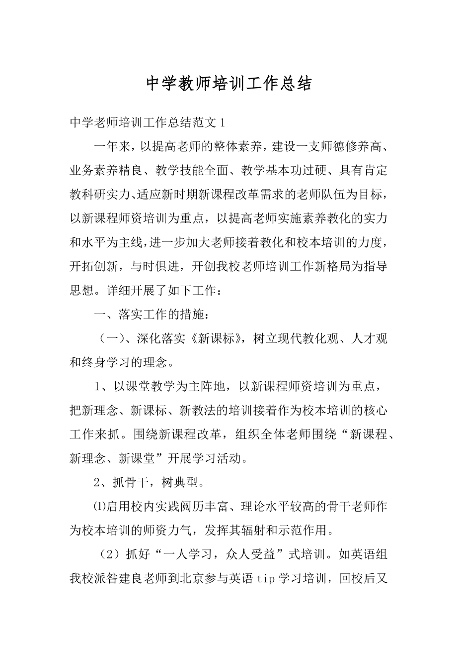 中学教师培训工作总结汇编.docx_第1页