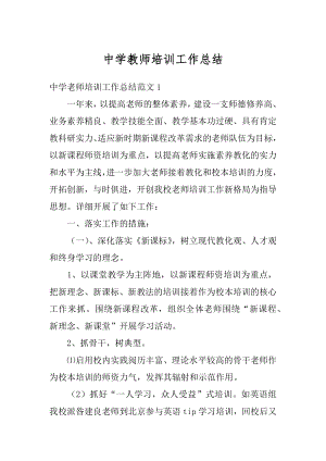 中学教师培训工作总结汇编.docx