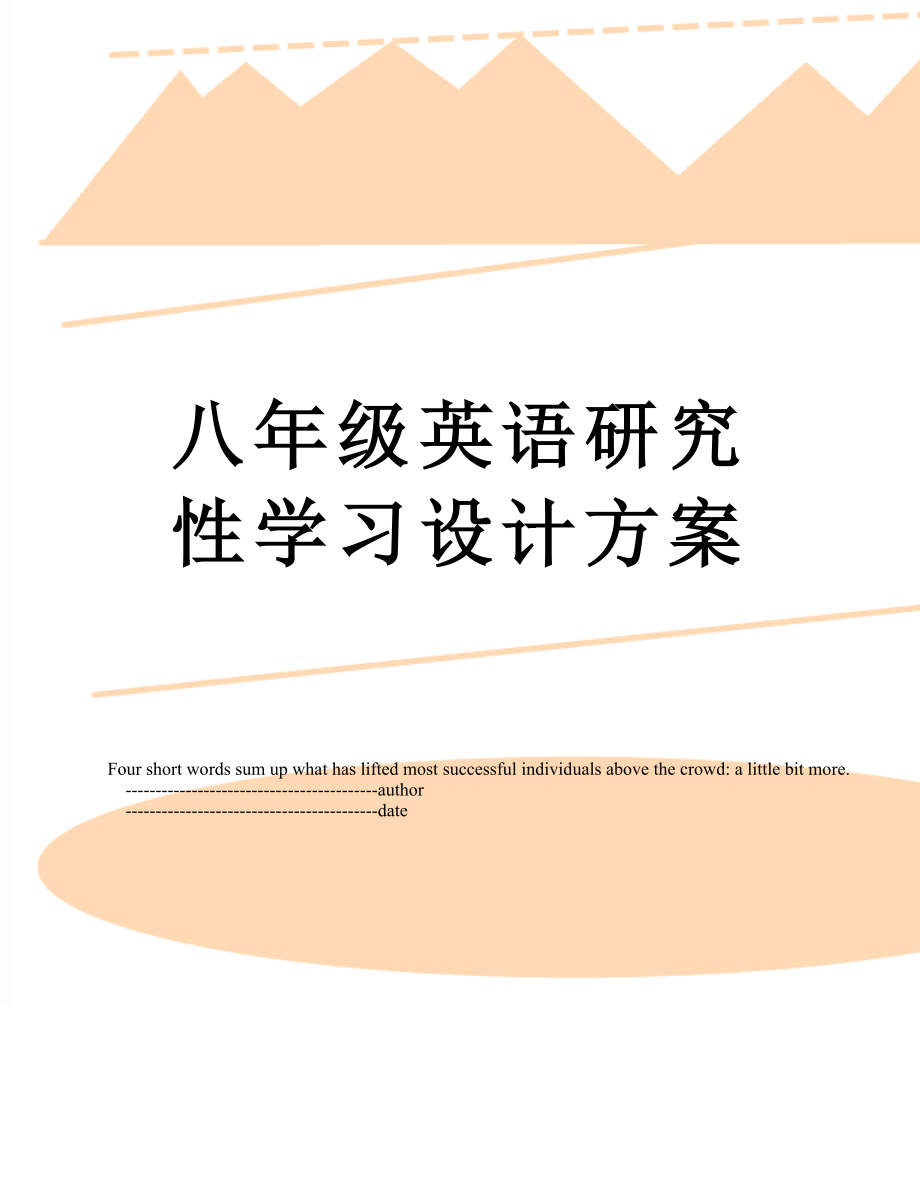 八年级英语研究性学习设计方案.doc_第1页