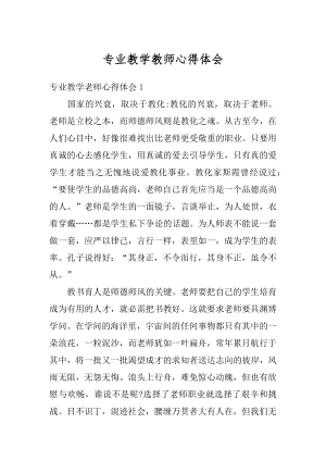 专业教学教师心得体会范例.docx