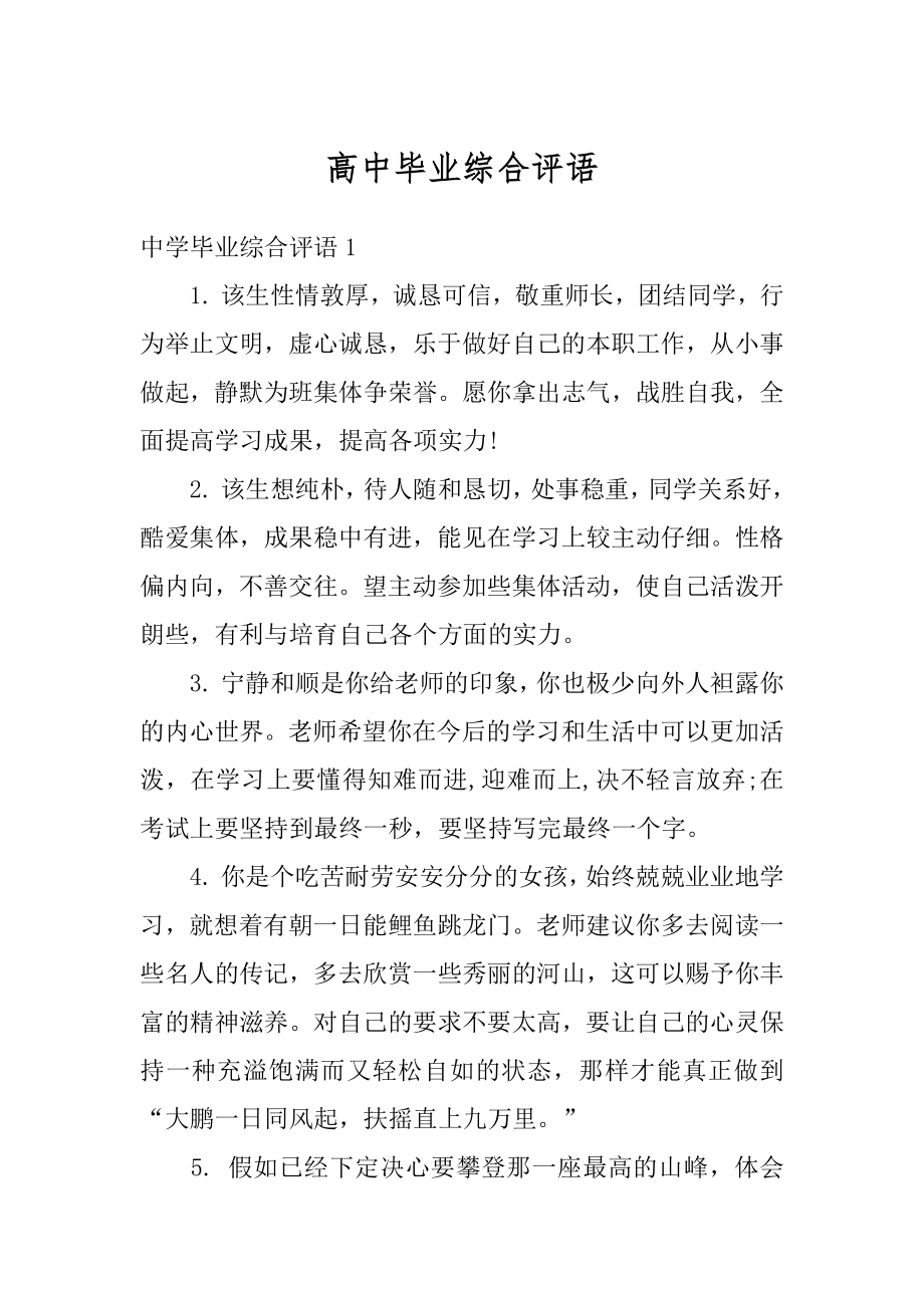 高中毕业综合评语汇总.docx_第1页