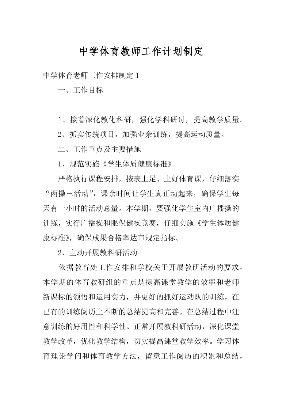 中学体育教师工作计划制定精品.docx_第1页