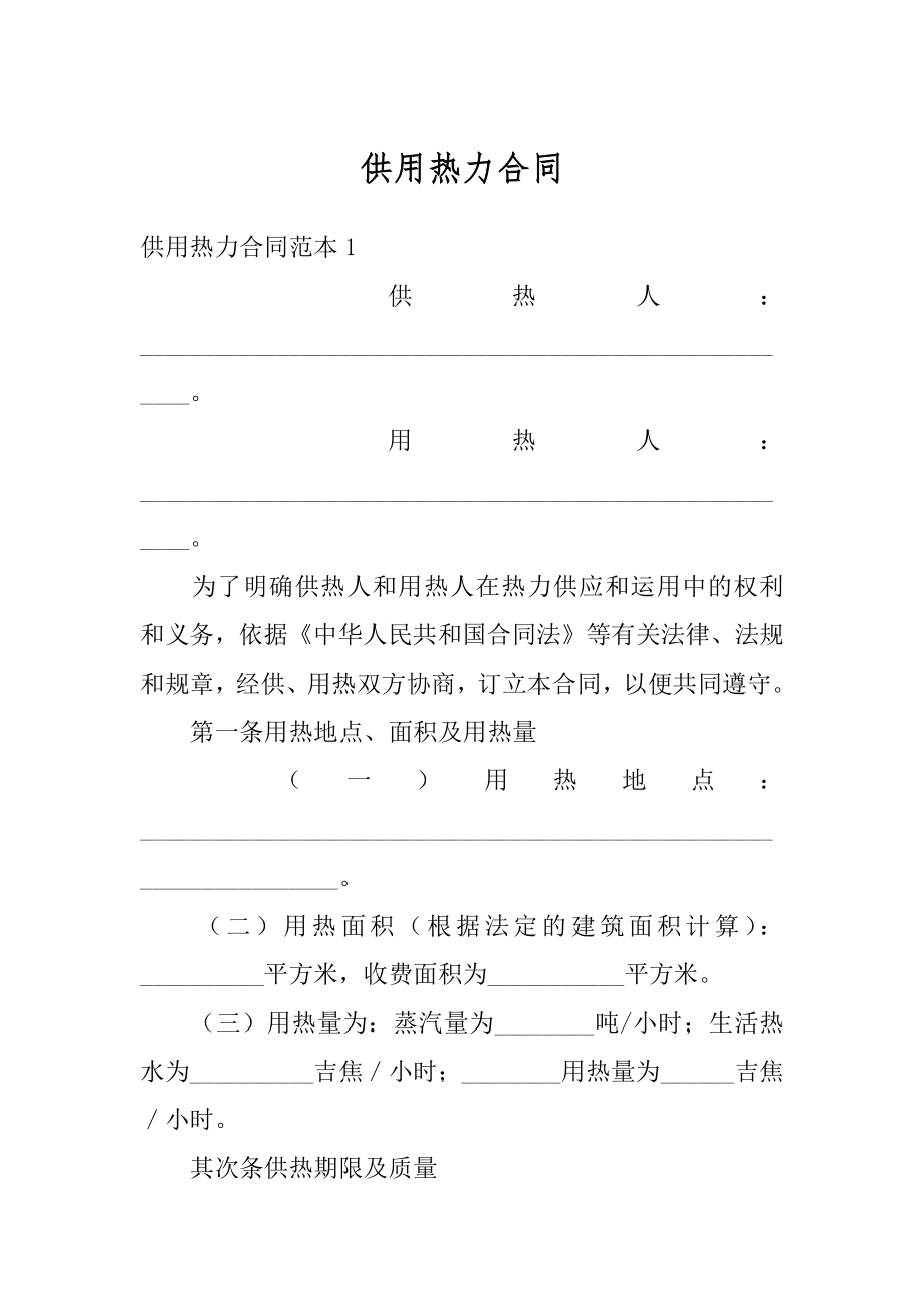 供用热力合同范本.docx_第1页