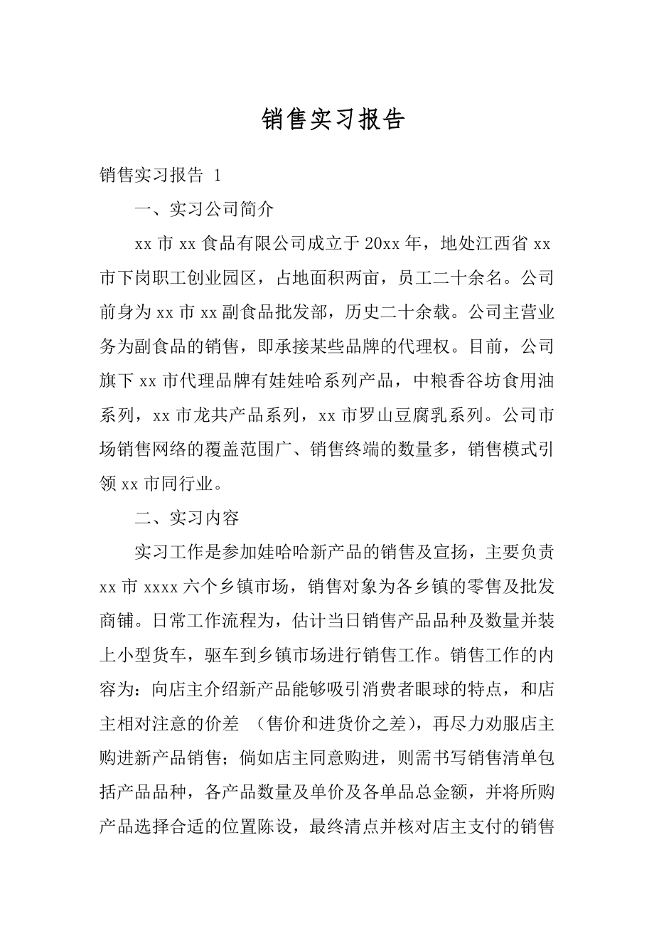 销售实习报告汇总.docx_第1页